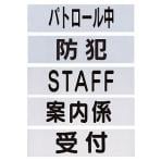 組み合わせ自在! 腕章 腕章くん 差替シート 文字入り 75×290mm 1枚 三鬼化成 EC-NO-MOJI