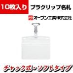 タッグ名札 プラクリップ ソフトヨコ特大 10枚入