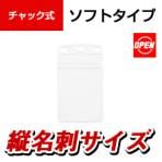 オープン 名札用ケース ソフトタテ名刺 10枚