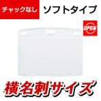 オープン 名札用ケース ソフトヨコ名刺 10枚