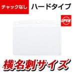 オープン 名札用ケース PETプレート ハードヨコ名刺 10枚
