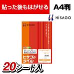 ヒサゴ タックシール A4判 再はく離タイプ 1面タイプ 20シート入