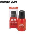 速乾シヤチハタ朱肉 速乾朱の油 28ml 1個 シヤチハタ 印鑑 はんこ スタンプ台 実印 交換 補充液 詰め替え用 EC-OQN-28
