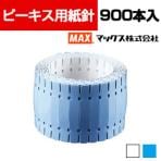 マックス 紙針ホッチキス ピーキス 紙針 900本