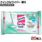 花王 クイックルワイパー 替え ウェット 20枚