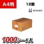 ヒサゴ タックシール A4判 42.3×83.8mm 12面 1000シート入