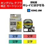 キングジム テプラPRO テープカートリッジ キレイにはがせるラベル 9mm幅