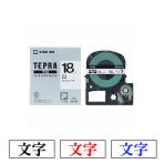 テプラ PROテープカートリッジ 白ラベル 文字色:黒/赤/青 幅18mm ラベル8m巻 1個 キングジム EC-SS18