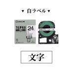 テプラ PROテープカートリッジ 強粘着 白ラベル 文字色:黒 幅24mm ラベル8m巻 1個 キングジム EC-SS24W