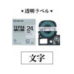 テプラ PROテープカートリッジ 透明ラベル 文字色:黒 幅24mm ラベル8m巻 1個 キングジム EC-ST24