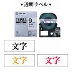 テプラ PROテープカートリッジ 透明ラベル 文字色:黒/赤/金 幅9mm ラベル8m巻 1個 キングジム EC-ST9