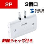 平トリプルタップ 2P 3個口 絶縁キャップ付き ホワイト