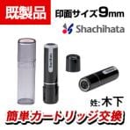 シヤチハタ ネーム9 0876 楷書体 木下