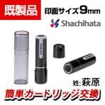 シヤチハタ ネーム9 1628 楷書体 萩原