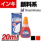 シヤチハタ 顔料系インキ20ML