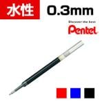 ぺんてる ボールペン リフィル エナージェル用 0.3mm