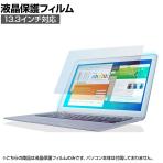 液晶保護フィルム ブルーライトカット 13.3(16:9)インチワイドエレコム Elecom