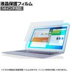 液晶保護フィルム ブルーライトカット 14インチワイドエレコム Elecom