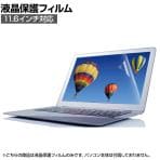 液晶フィルム PC タブレット 11.6インチ 反射・指紋防止 タッチパネル対応 エアーレス加工エレコム Elecom