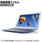 液晶フィルム PC タブレット 14インチ 反射・指紋防止 タッチパネル対応 エアーレス加工エレコム Elecom