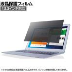 液晶保護フィルター のぞき見防止 やわらか 13.3Wインチ(16:9)エレコム Elecom