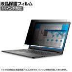 覗き見防止フィルム プライバシーフィルター 抗菌 ブルーライトカット 帯電防止仕様エレコム Elecom 14インチ 幅309×高さ174mm