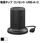 電源タップ コンセント×8個口 (USB-C×2 USB-A×3) 45W タワー型