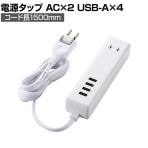 USB付き電源コンセント 1500mm USB×4ポート(合計3.4A) AC×2個口 スイングプラグ