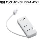 USB充電器 USBコンセント Type-C×1ポート USBA×1ポート AC×3個口 ケーブル収納 ほこり防止シャッター ホワイト