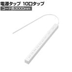 延長コード 電源タップ 10口タップ 3000mm マグネット付き ホコリ防止 雷ガード 180度スイングプラグ 法人向け