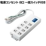 延長コード 電源コンセント ボックス型 3P8口 2000mm 抜け止め 一括スイッチ 雷ガード ノイズフィルター RoHS指令準拠 ライトグレー