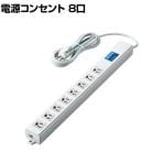 延長コード 電源コンセント ロング型 3P8口 2000mm 抜け止め 雷ガード ノイズフィルター RoHS指令準拠 ライトグレー