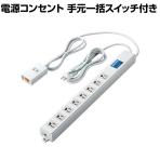 延長コード 電源コンセント ロング型 3P8口 2P1口 2000mm 抜け止め 一括スイッチ 雷ガード ノイズフィルター RoHS指令準拠 ライトグレー
