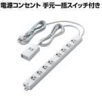 延長コード 電源コンセント ロング型 3P8口 2P1口 2000mm 抜け止め 一括スイッチ RoHS指令準拠 ライトグレー