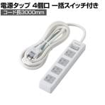 延長コード 電源タップ 3000mm 3P 4個口 マグネット 一括スイッチ ほこりシャッター アース付き EU RoHS指令準拠