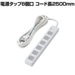 延長コード 電源タップ 2500mm 3P 6個口 マグネット ほこりシャッター アース付き EU RoHS指令準拠 二重被ふくコード熱に強い 絶縁キャップ付き