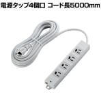 工事・物件に最適な3ピン 熱に強い 抜け止め マグネット付き 電源タップ 4個口 5000mm ホワイト