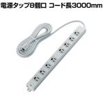 工事・物件に最適な3ピン 熱に強い 抜け止め マグネット付き 電源タップ8個口 3000mm グレー
