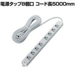 工事・物件に最適な3ピン 熱に強い 抜け止め マグネット付き 電源タップ8個口 5000mm グレー