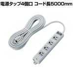 工事・物件に最適な3ピン 熱に強い 雷ガード マグネット付き 電源タップ 4個口 5000mm グレー