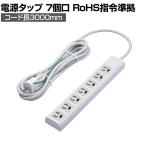 延長コード 電源タップ 3000mm 3P 7個口 3P→2P変換アダプタ付き マグネット付き EU RoHS指令準拠