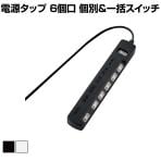 延長コード 電源タップ 2500mm 2P 6個口 個別&一括スイッチ 雷ガード ほこり防止シャッター