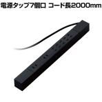電源タップ 7個口 マグネット 2000mm 2P 可動式 ほこりシャッター 雷サージ トラッキング防止 ブラック