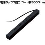 電源タップ 7個口 マグネット 3000mm 2P 可動式 ほこりシャッター 雷サージ トラッキング防止 ブラック