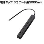 電源タップ 超強力マグネット付き 5000mm 6口 雷ガード スイングプラグ 絶縁キャップ シャッター 耐熱性 安全 安心 ほこり防止 ブラック