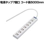 プロジェクタやモニタなどに最適な3ピン 雷ガード 火災防止 電源タップ 7個口 5000mm ホワイト