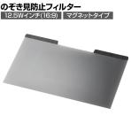 液晶保護フィルター のぞき見防止 タッチパネル対応 テレワークのプライバシー マグネットタイプ 12.5Wインチ