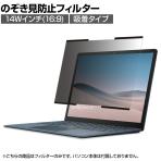 液晶保護フィルター のぞき見防止 タッチパネル対応 テレワークのプライバシー ナノサクション 安心貼付け 14Wインチ