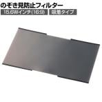 液晶保護フィルター のぞき見防止 タッチパネル対応 テレワークのプライバシー ナノサクション 安心貼付け 15.6Wインチ