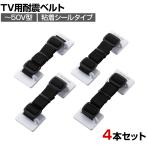 TV用耐震ベルト ～50型まで対応 震度7相当の振動試験クリア 強力粘着シールタイプ 4本入